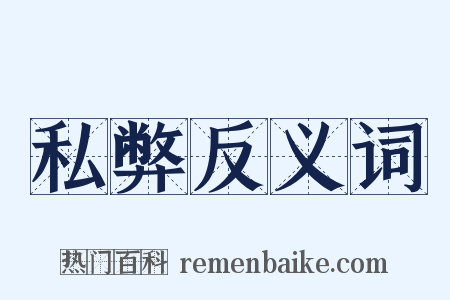 私弊反义词是什么意思的图片